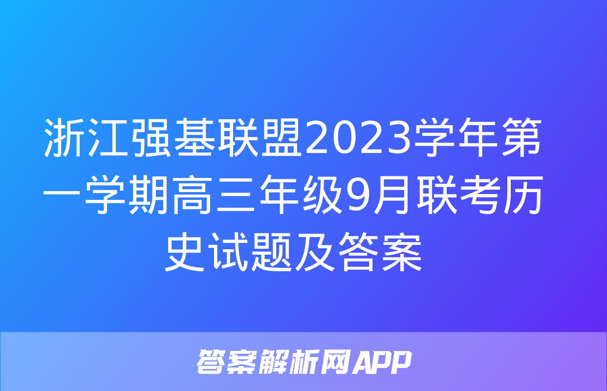 浙江强基联盟2023学年第一学期高三年级9月联考历史试题及答案