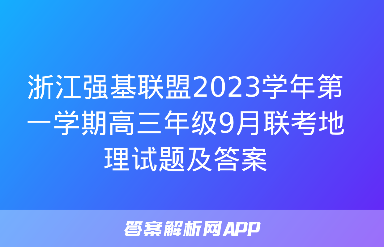 浙江强基联盟2023学年第一学期高三年级9月联考地理试题及答案