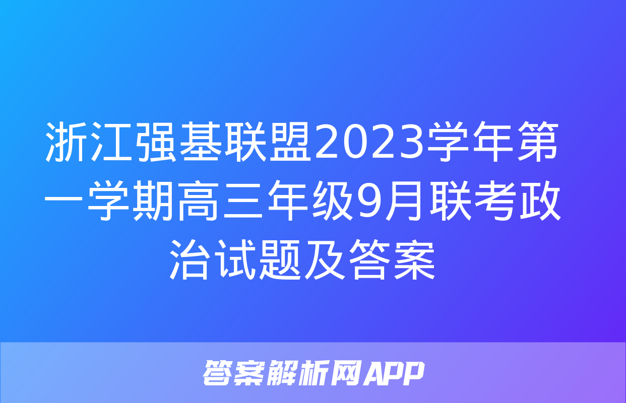 浙江强基联盟2023学年第一学期高三年级9月联考政治试题及答案