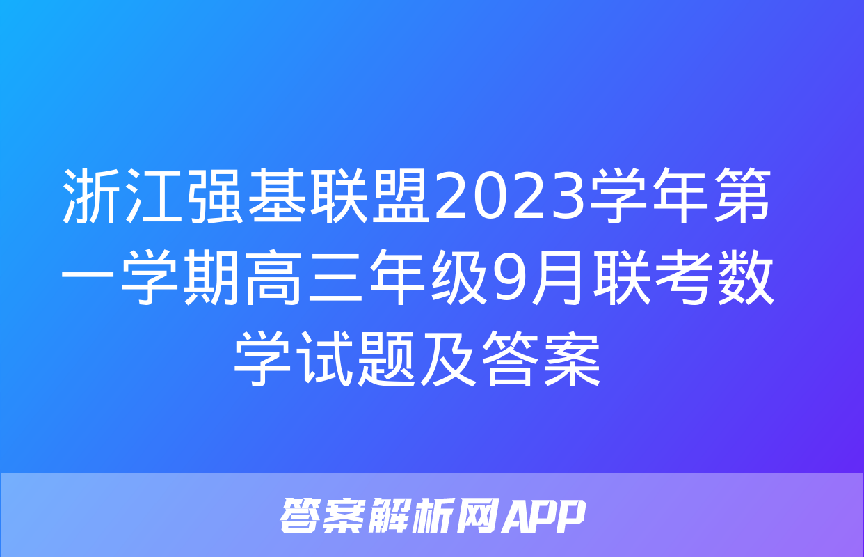 浙江强基联盟2023学年第一学期高三年级9月联考数学试题及答案