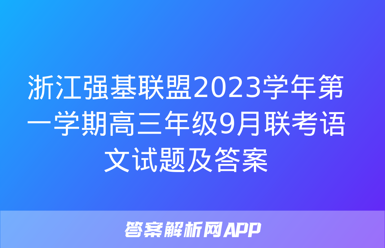 浙江强基联盟2023学年第一学期高三年级9月联考语文试题及答案