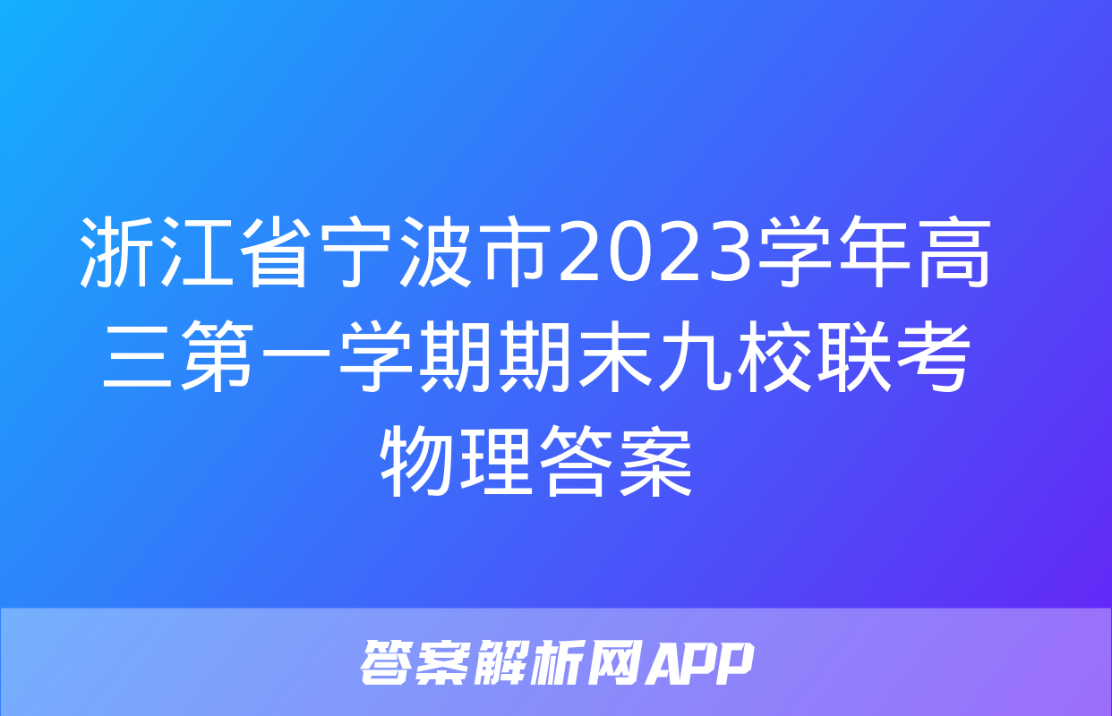 浙江省宁波市2023学年高三第一学期期末九校联考物理答案