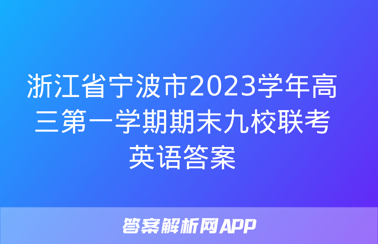 浙江省宁波市2023学年高三第一学期期末九校联考英语答案