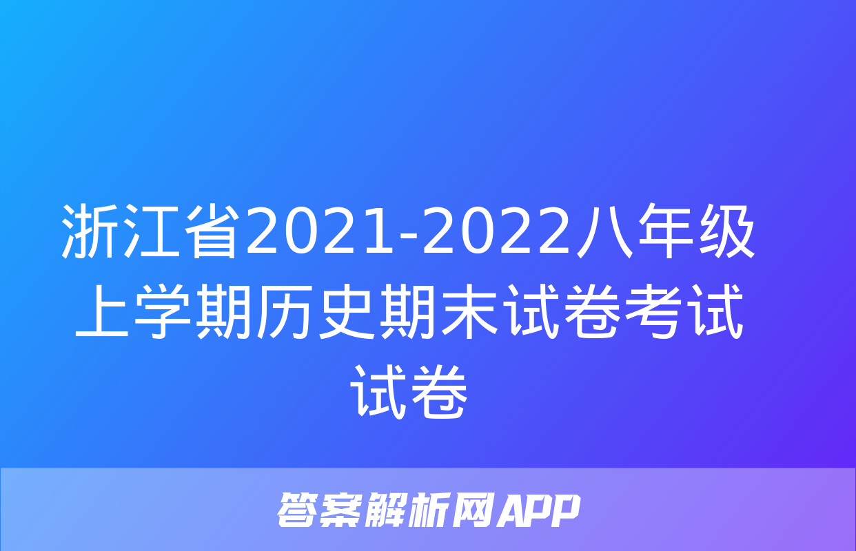 浙江省2021-2022八年级上学期历史期末试卷考试试卷