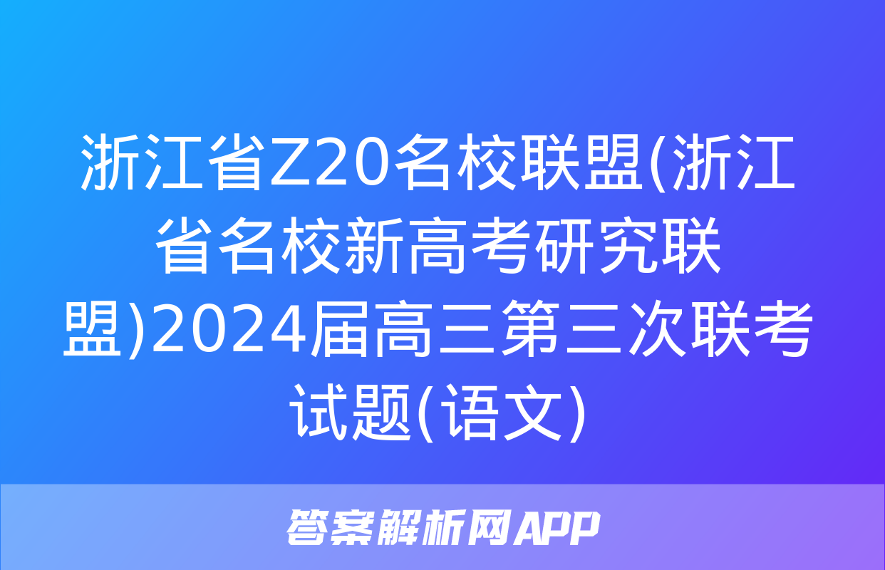 浙江省Z20名校联盟(浙江省名校新高考研究联盟)2024届高三第三次联考试题(语文)