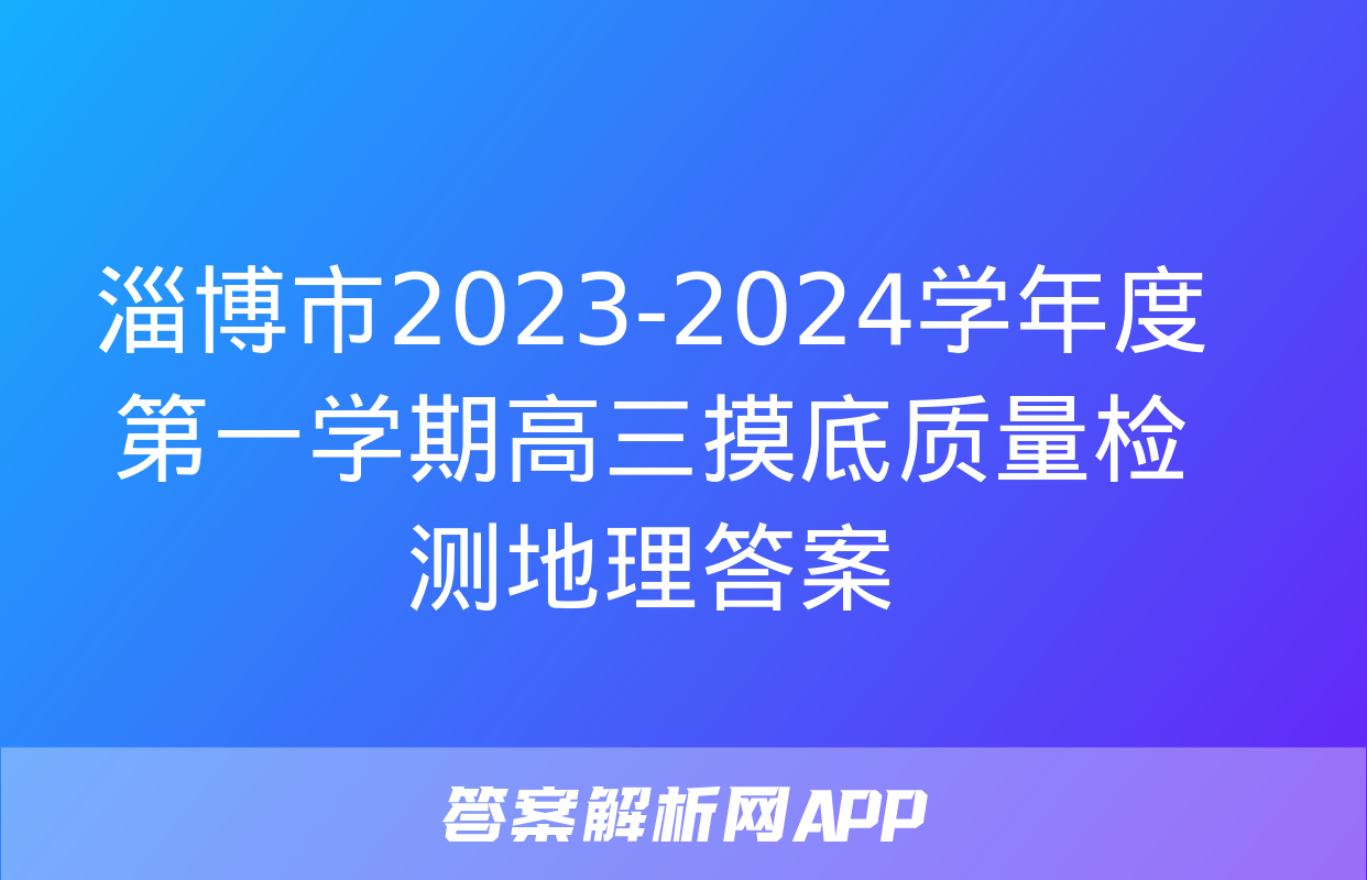 淄博市2023-2024学年度第一学期高三摸底质量检测地理答案