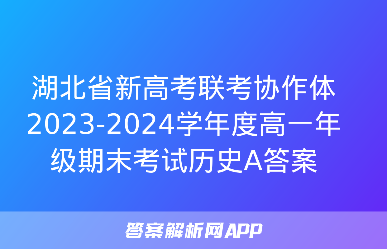 湖北省新高考联考协作体2023-2024学年度高一年级期末考试历史A答案