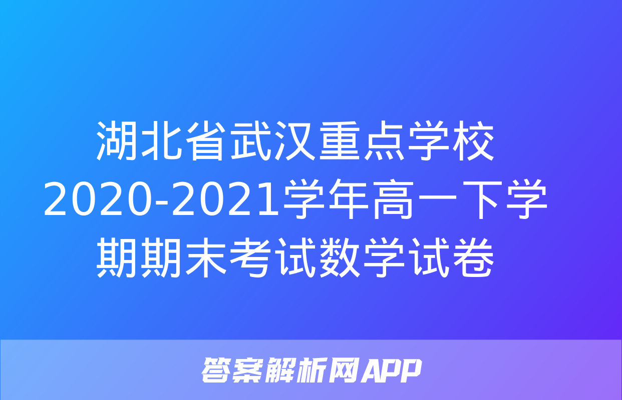 湖北省武汉重点学校2020-2021学年高一下学期期末考试数学试卷