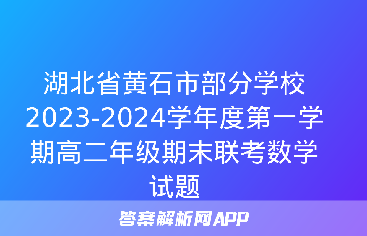 湖北省黄石市部分学校2023-2024学年度第一学期高二年级期末联考数学试题