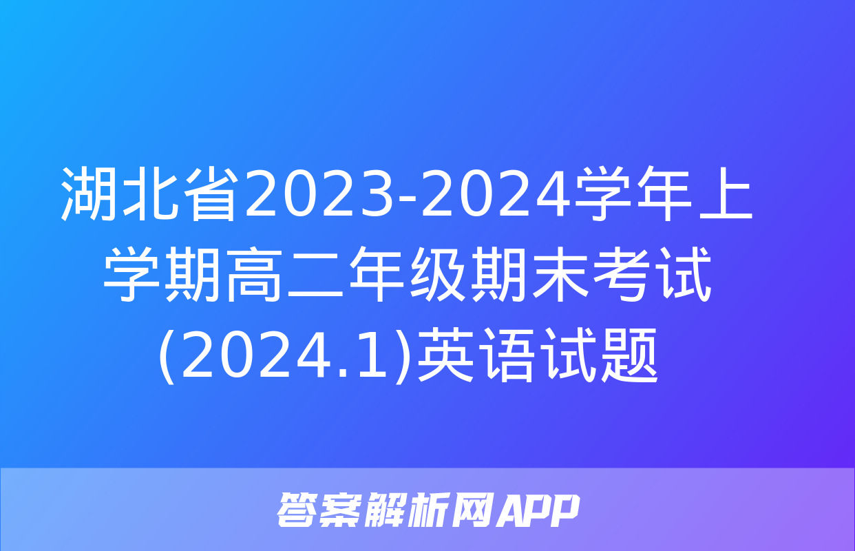 湖北省2023-2024学年上学期高二年级期末考试(2024.1)英语试题