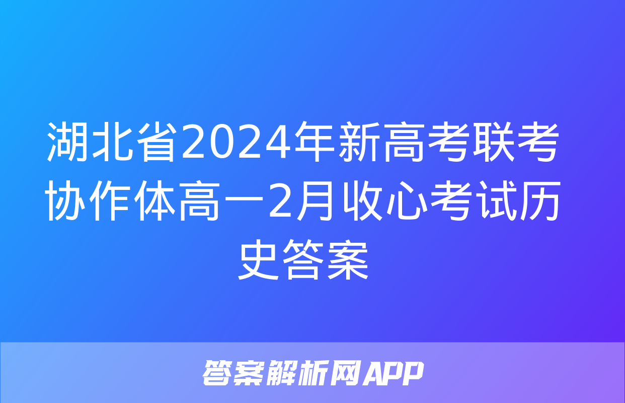 湖北省2024年新高考联考协作体高一2月收心考试历史答案