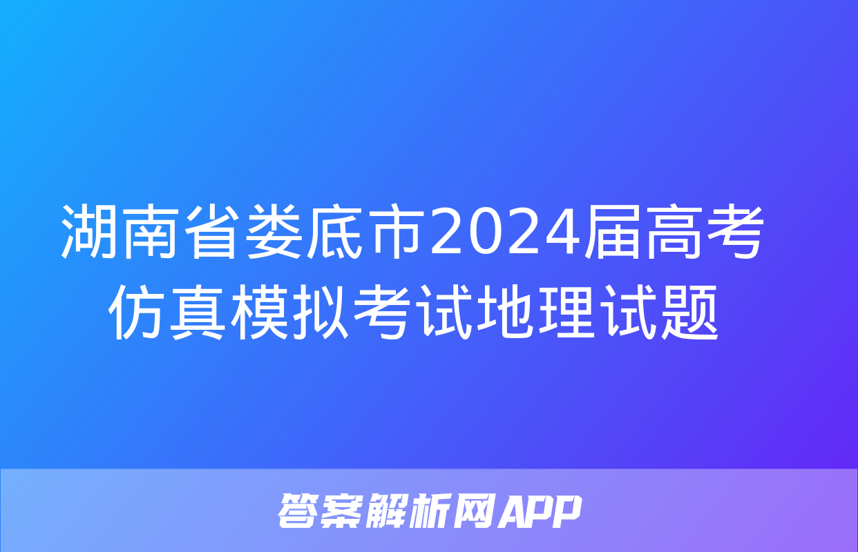 湖南省娄底市2024届高考仿真模拟考试地理试题