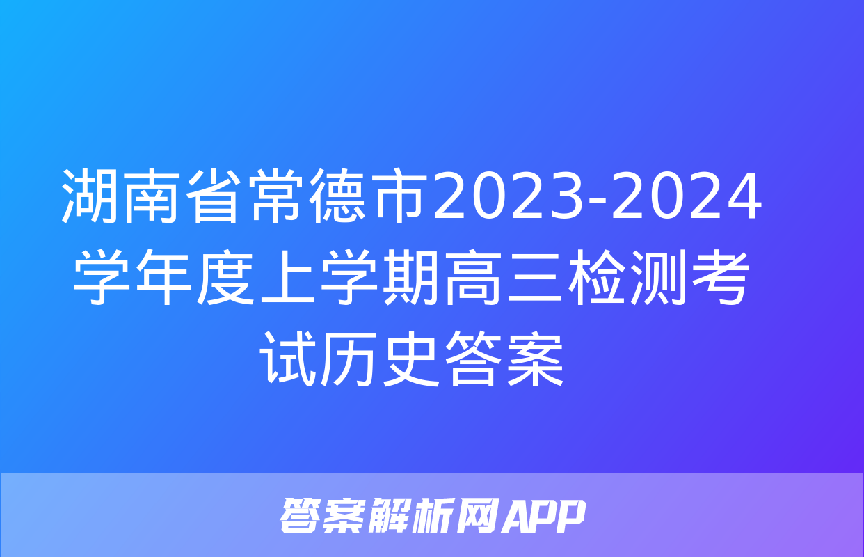 湖南省常德市2023-2024学年度上学期高三检测考试历史答案