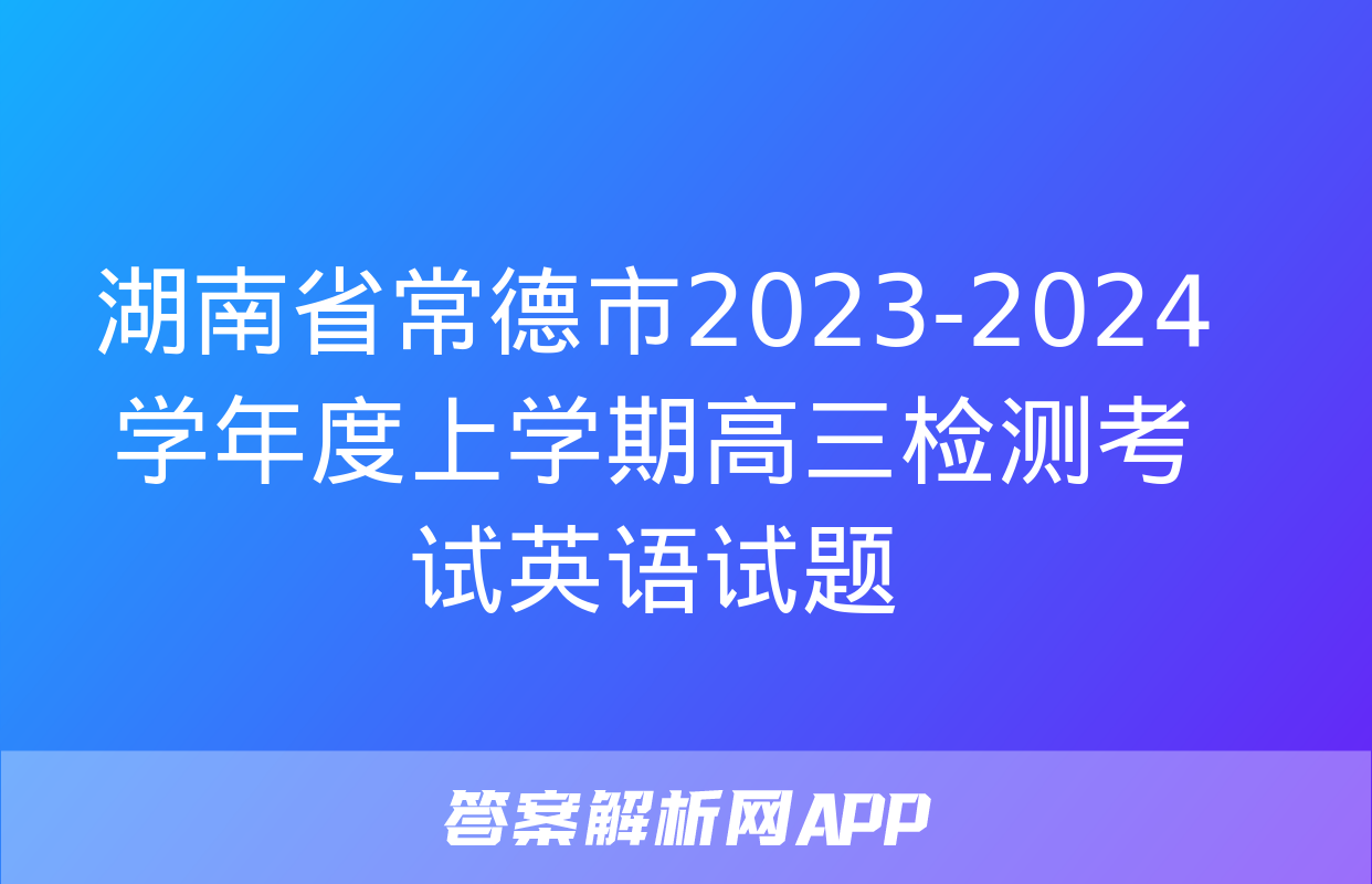 湖南省常德市2023-2024学年度上学期高三检测考试英语试题