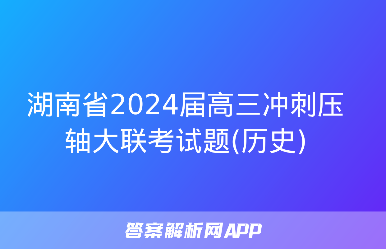 湖南省2024届高三冲刺压轴大联考试题(历史)