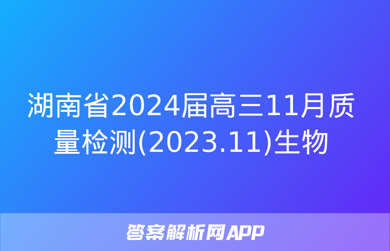 湖南省2024届高三11月质量检测(2023.11)生物