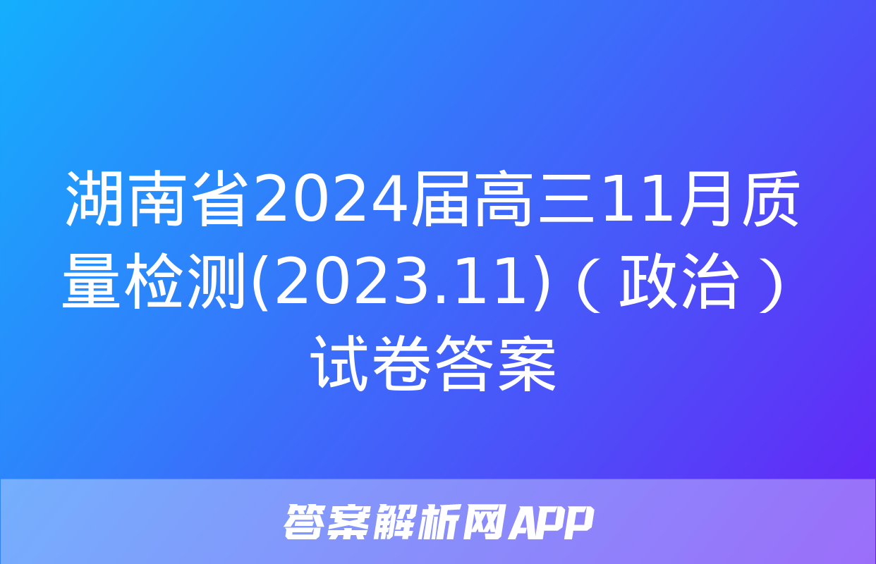 湖南省2024届高三11月质量检测(2023.11)（政治）试卷答案