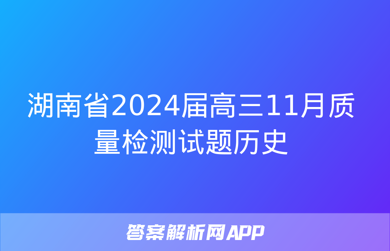 湖南省2024届高三11月质量检测试题历史