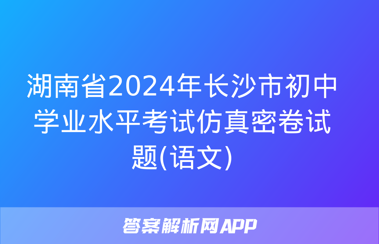 湖南省2024年长沙市初中学业水平考试仿真密卷试题(语文)