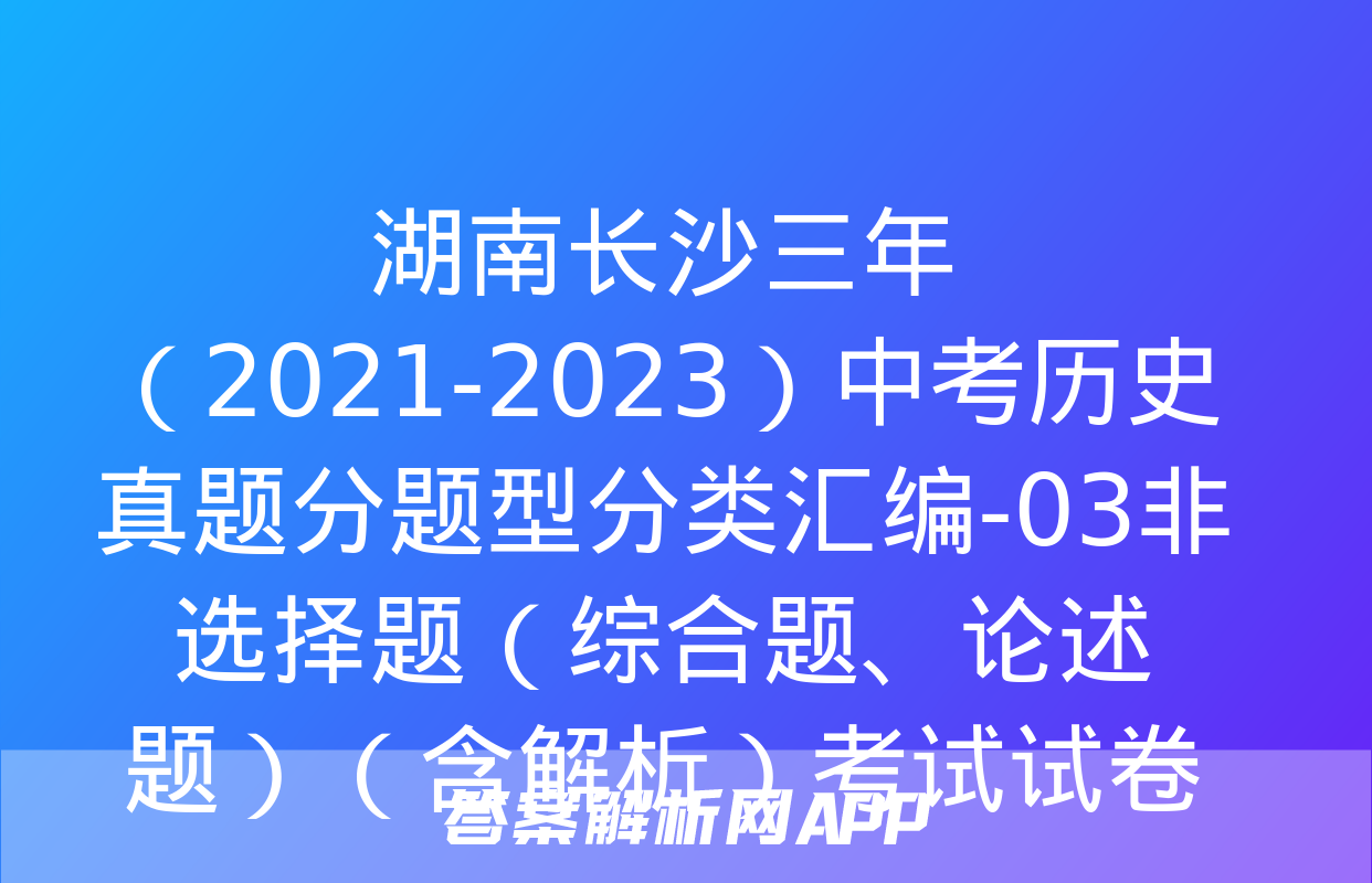 湖南长沙三年（2021-2023）中考历史真题分题型分类汇编-03非选择题（综合题、论述题）（含解析）考试试卷