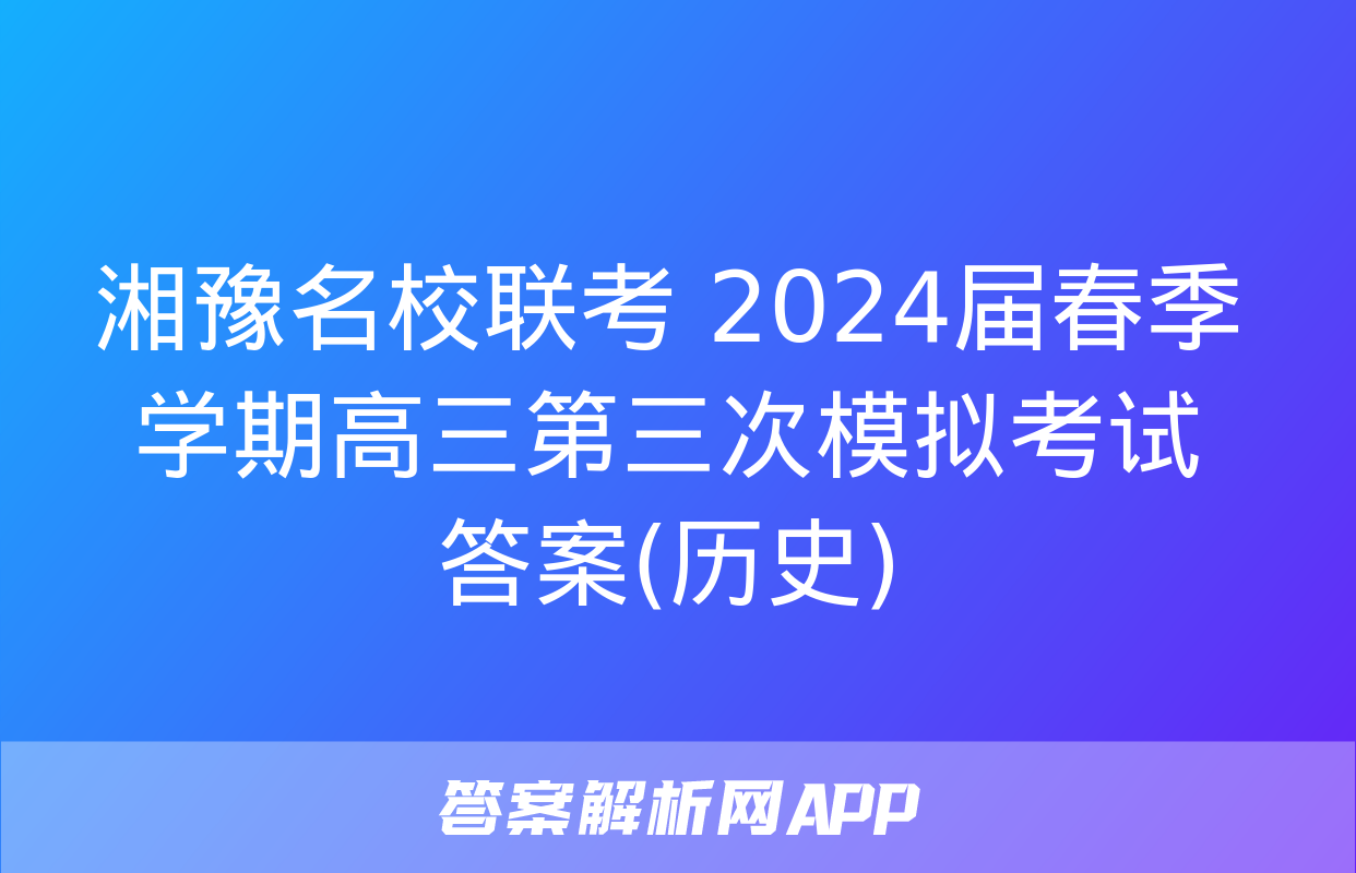 湘豫名校联考 2024届春季学期高三第三次模拟考试答案(历史)