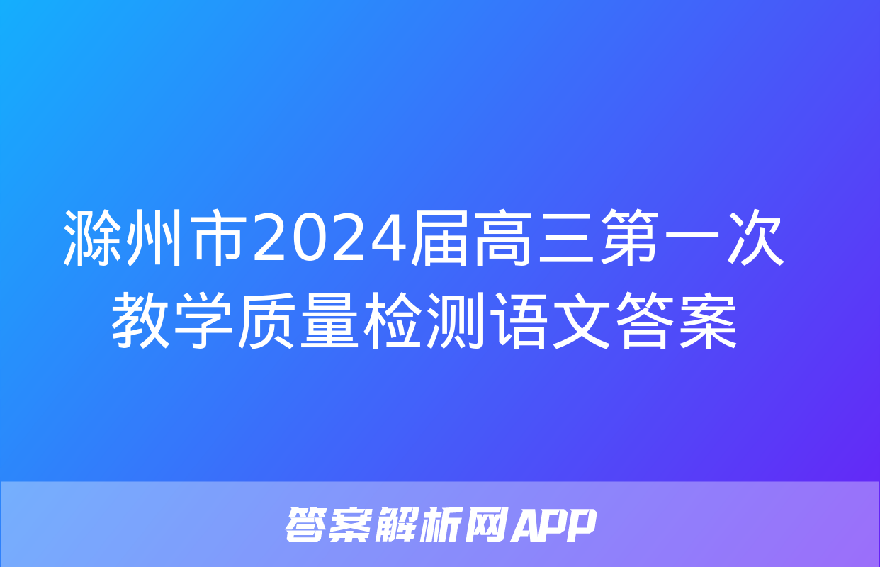 滁州市2024届高三第一次教学质量检测语文答案