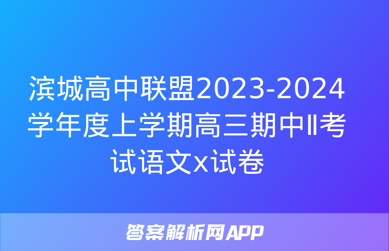 滨城高中联盟2023-2024学年度上学期高三期中Ⅱ考试语文x试卷