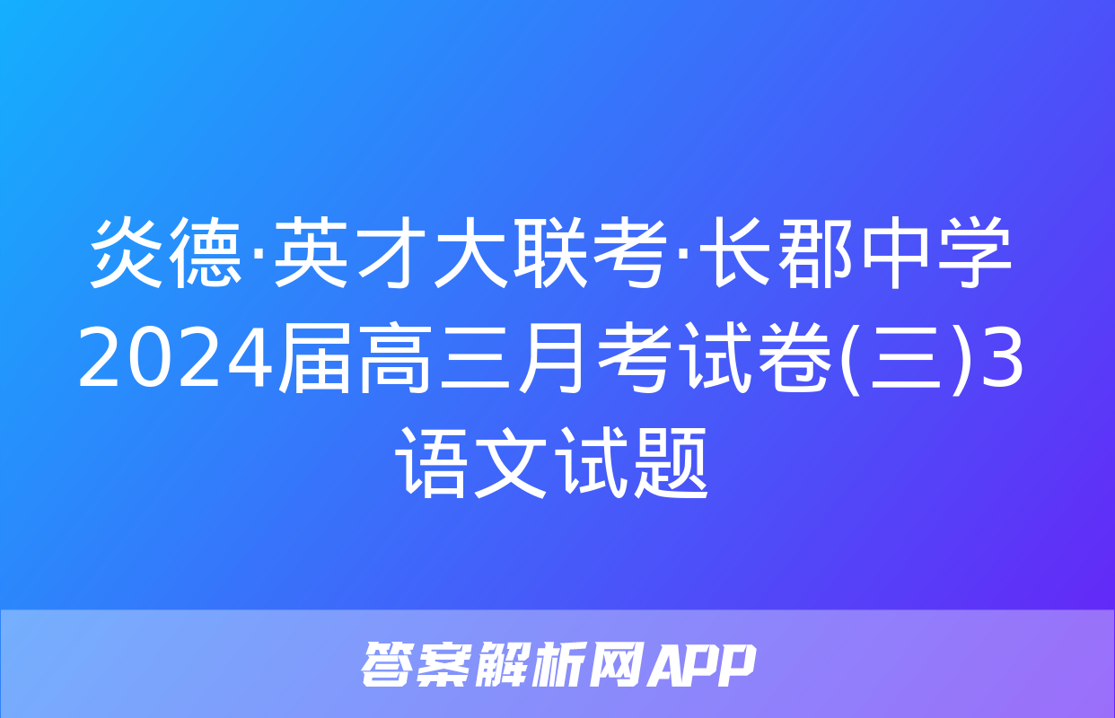 炎德·英才大联考·长郡中学2024届高三月考试卷(三)3语文试题