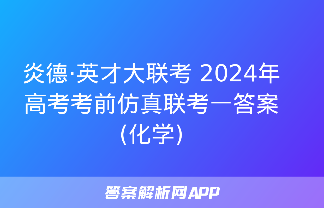 炎德·英才大联考 2024年高考考前仿真联考一答案(化学)