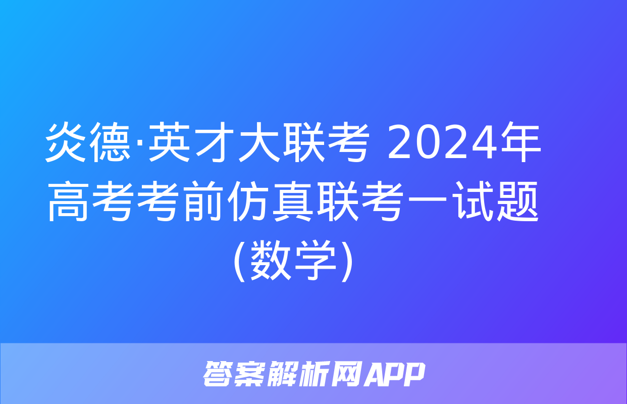 炎德·英才大联考 2024年高考考前仿真联考一试题(数学)