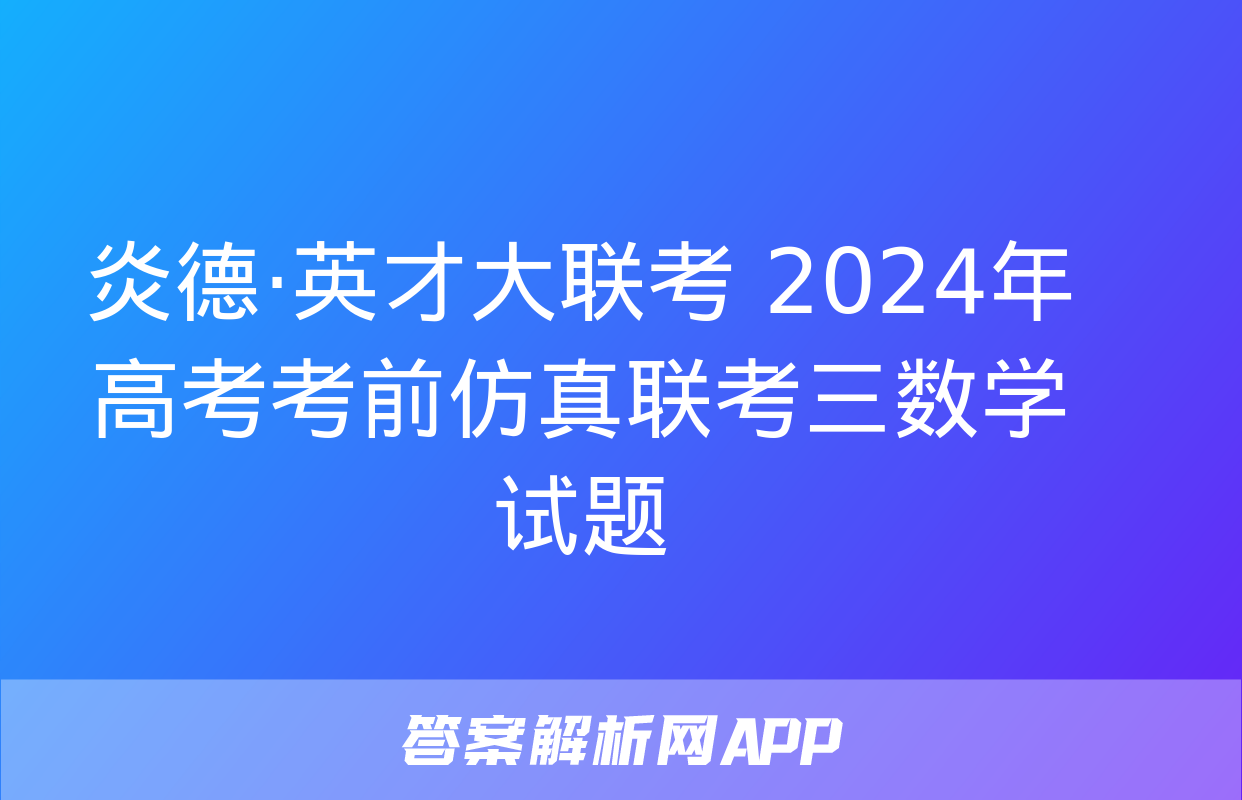 炎德·英才大联考 2024年高考考前仿真联考三数学试题