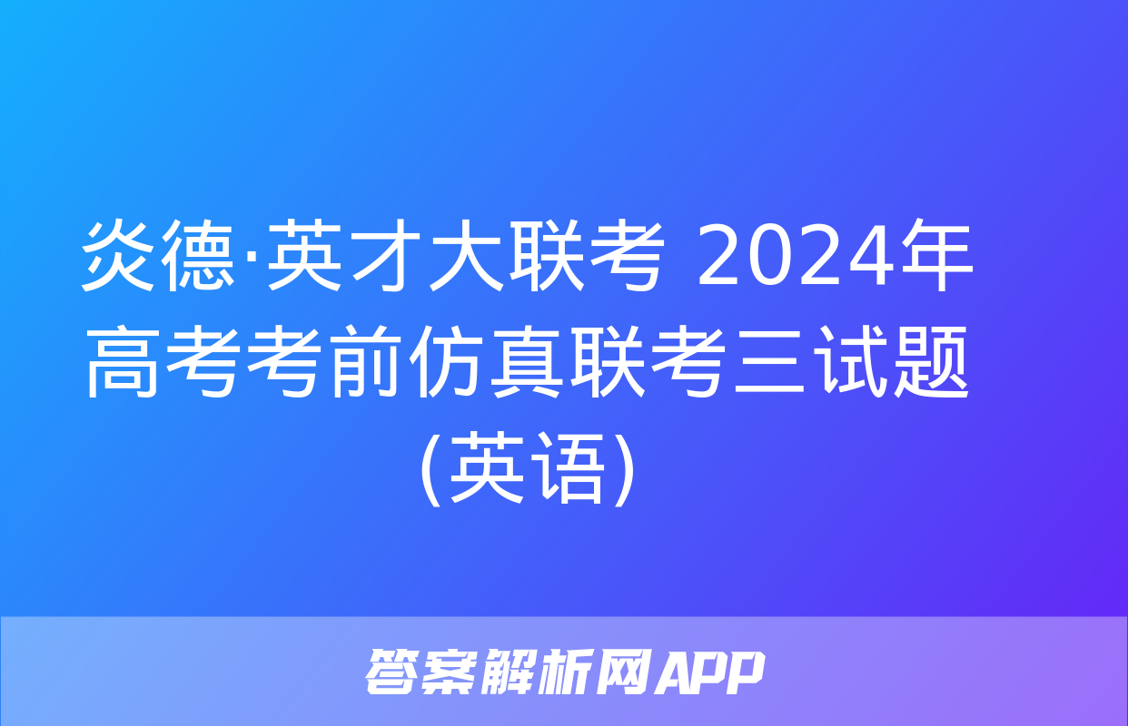 炎德·英才大联考 2024年高考考前仿真联考三试题(英语)