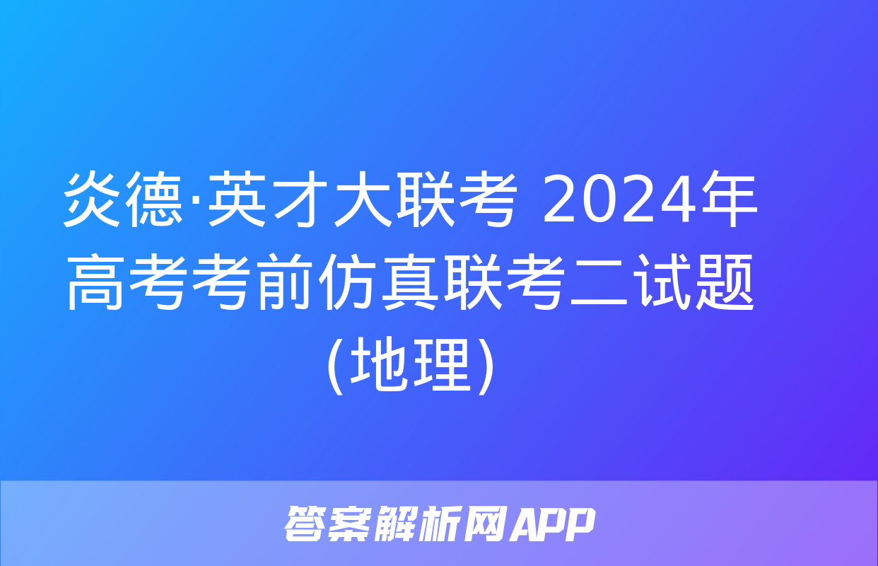 炎德·英才大联考 2024年高考考前仿真联考二试题(地理)