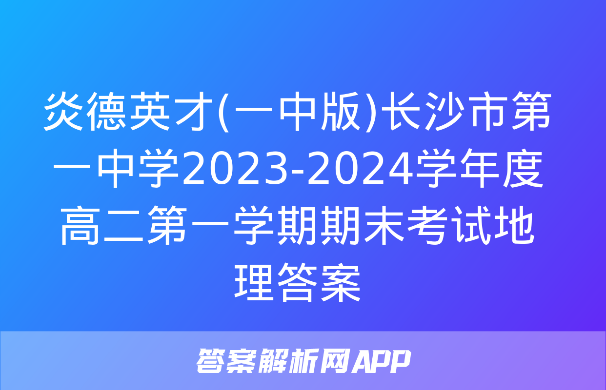 炎德英才(一中版)长沙市第一中学2023-2024学年度高二第一学期期末考试地理答案