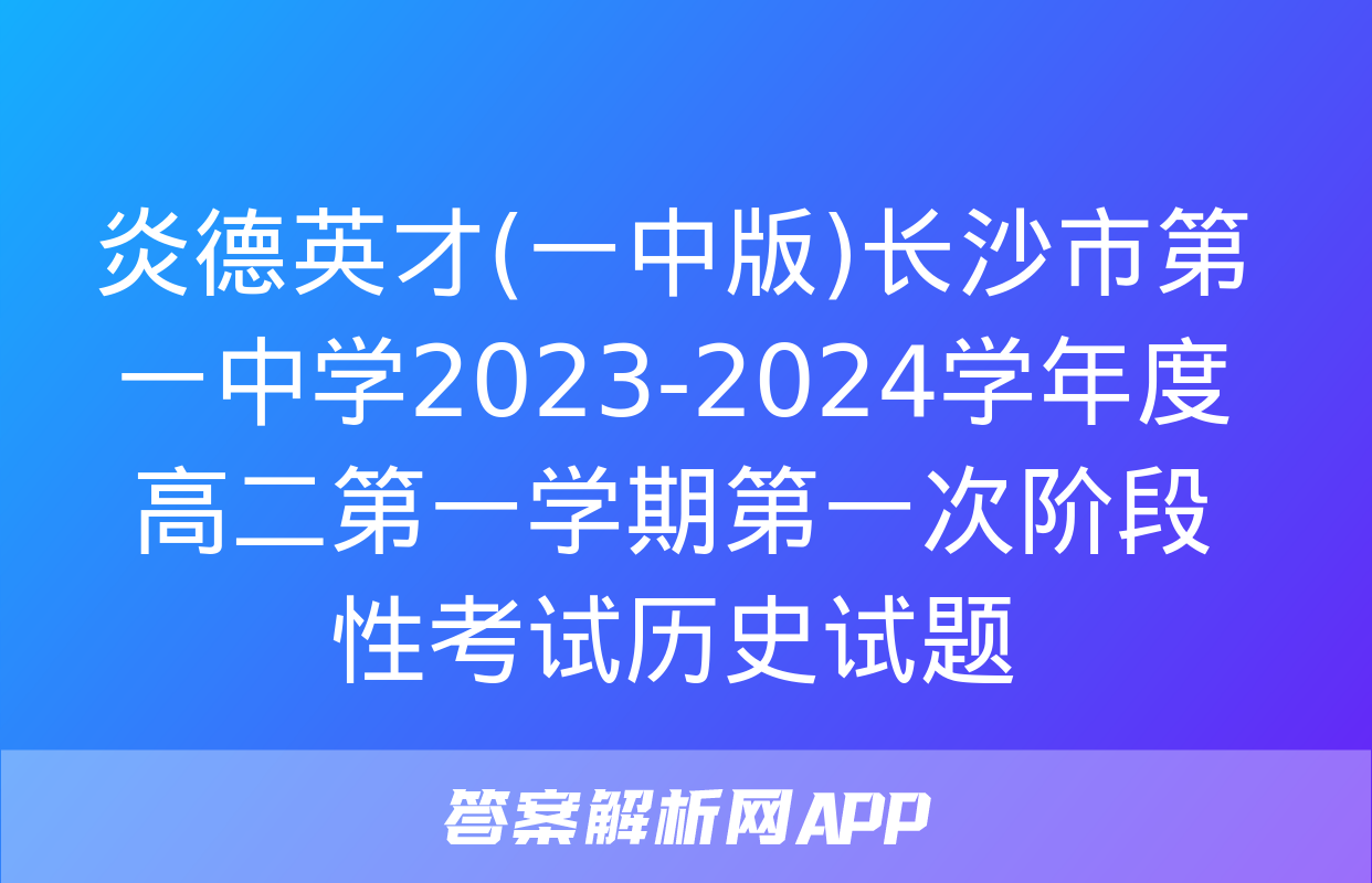 炎德英才(一中版)长沙市第一中学2023-2024学年度高二第一学期第一次阶段性考试历史试题