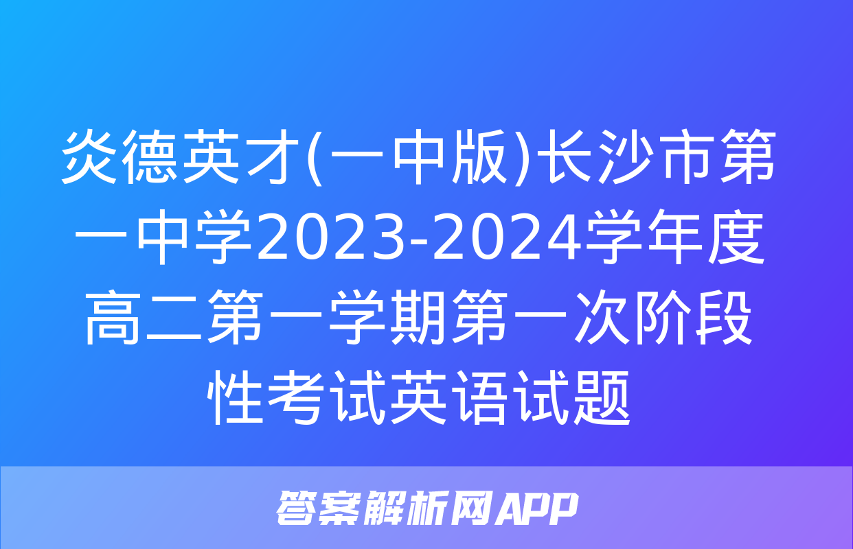 炎德英才(一中版)长沙市第一中学2023-2024学年度高二第一学期第一次阶段性考试英语试题