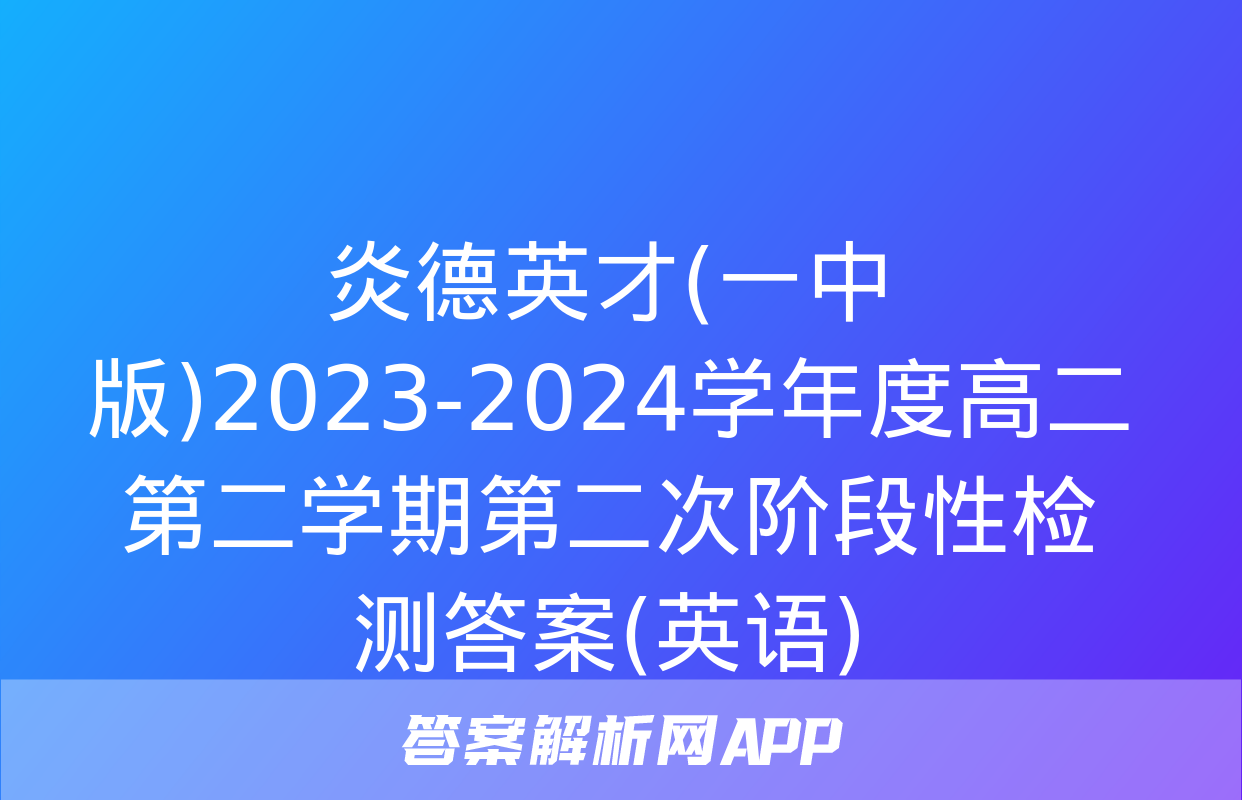 炎德英才(一中版)2023-2024学年度高二第二学期第二次阶段性检测答案(英语)