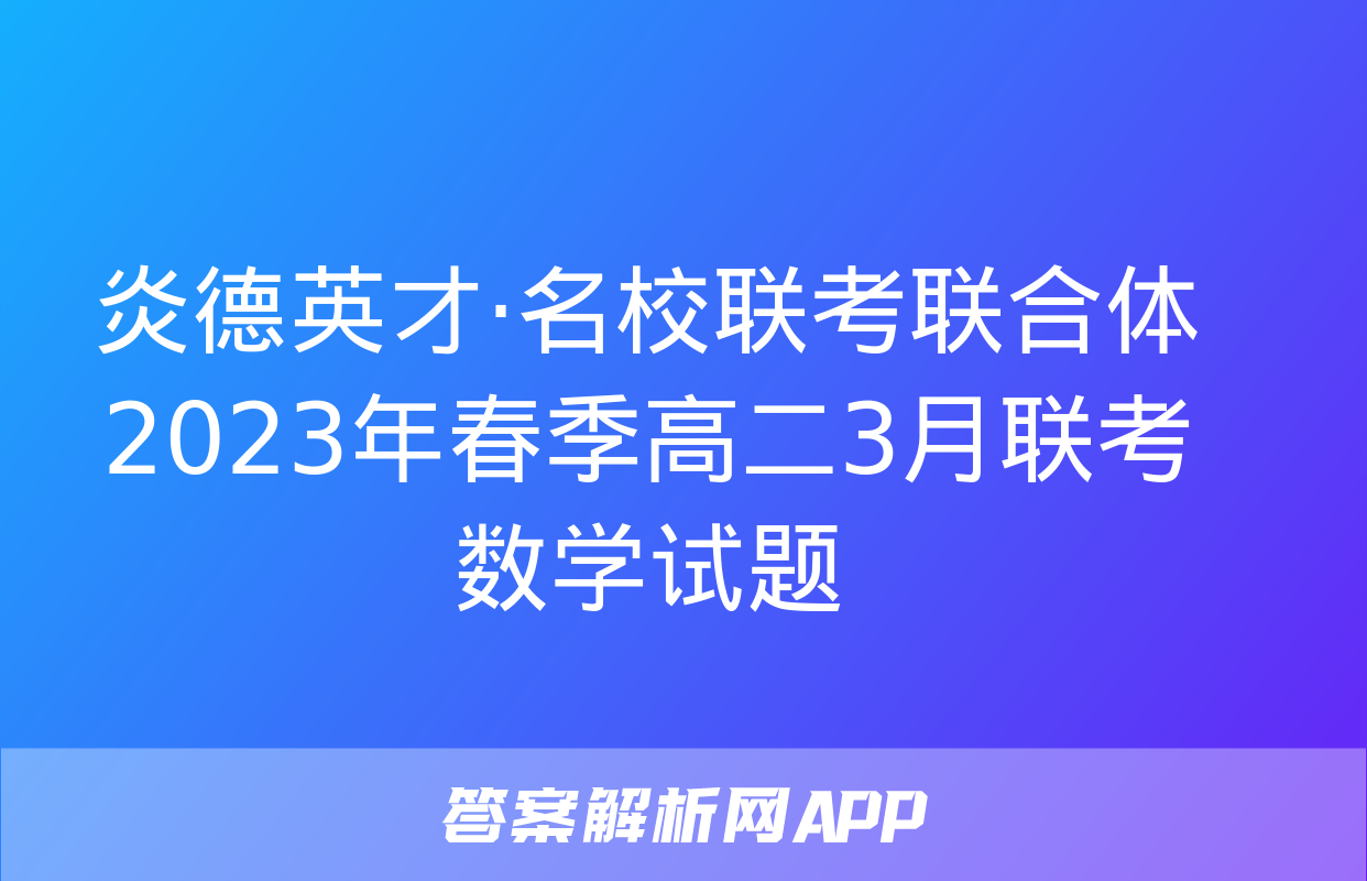 炎德英才·名校联考联合体2023年春季高二3月联考数学试题