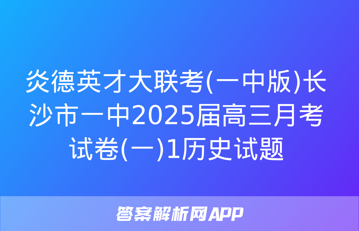 炎德英才大联考(一中版)长沙市一中2025届高三月考试卷(一)1历史试题