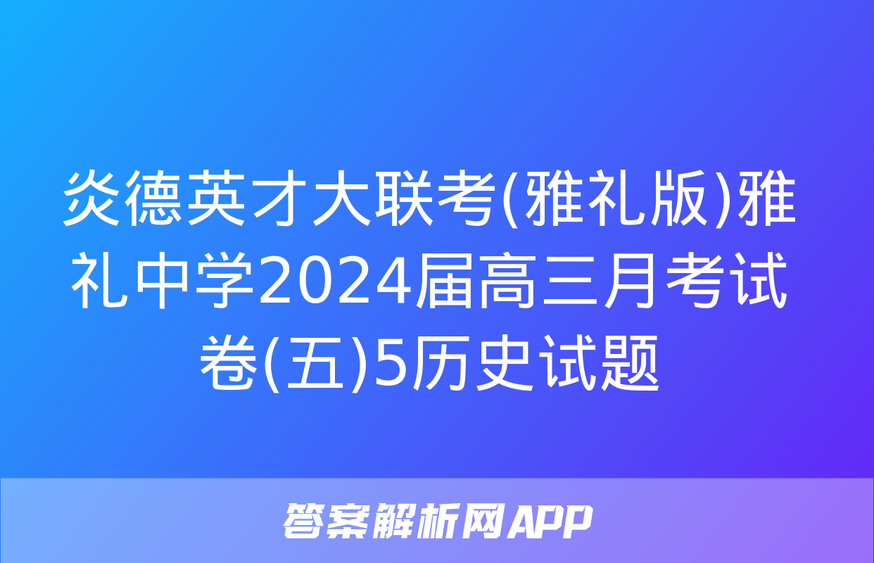 炎德英才大联考(雅礼版)雅礼中学2024届高三月考试卷(五)5历史试题