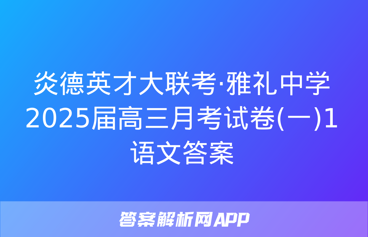 炎德英才大联考·雅礼中学2025届高三月考试卷(一)1语文答案