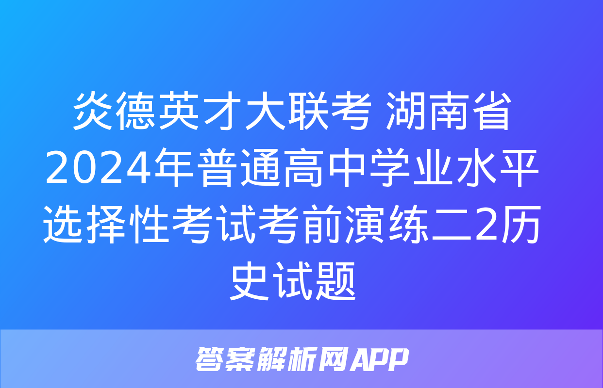 炎德英才大联考 湖南省2024年普通高中学业水平选择性考试考前演练二2历史试题