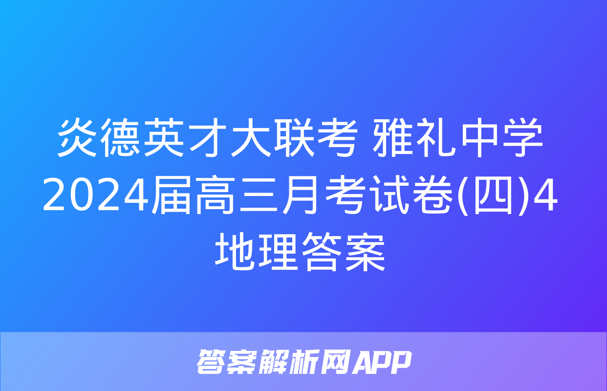 炎德英才大联考 雅礼中学2024届高三月考试卷(四)4地理答案