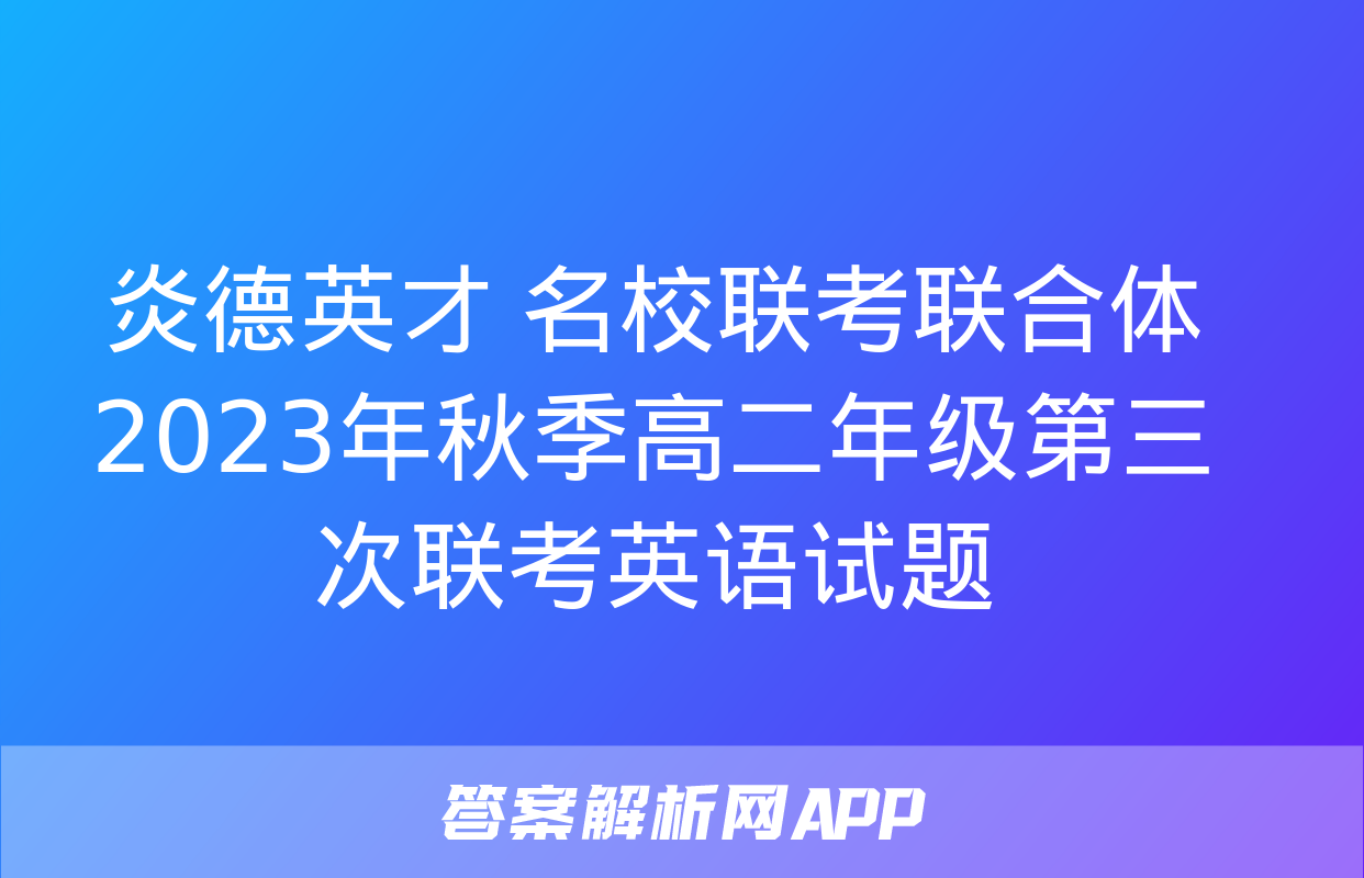 炎德英才 名校联考联合体2023年秋季高二年级第三次联考英语试题