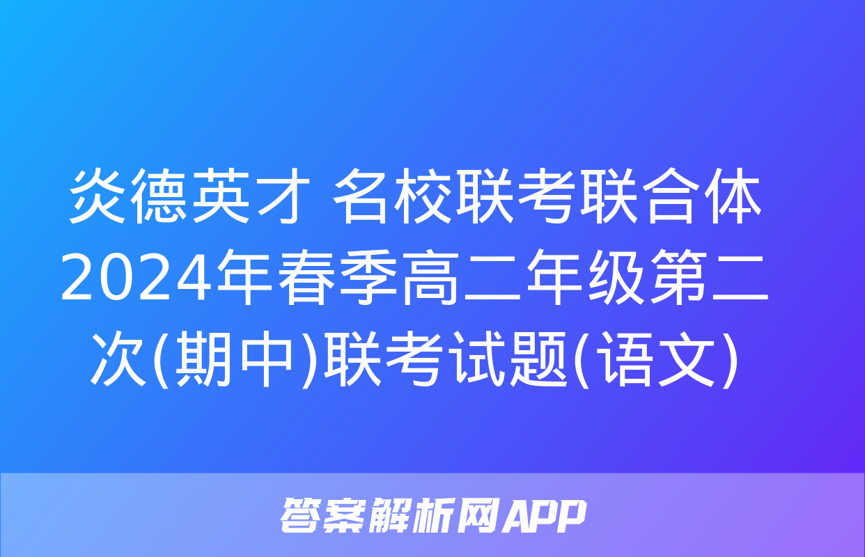 炎德英才 名校联考联合体2024年春季高二年级第二次(期中)联考试题(语文)