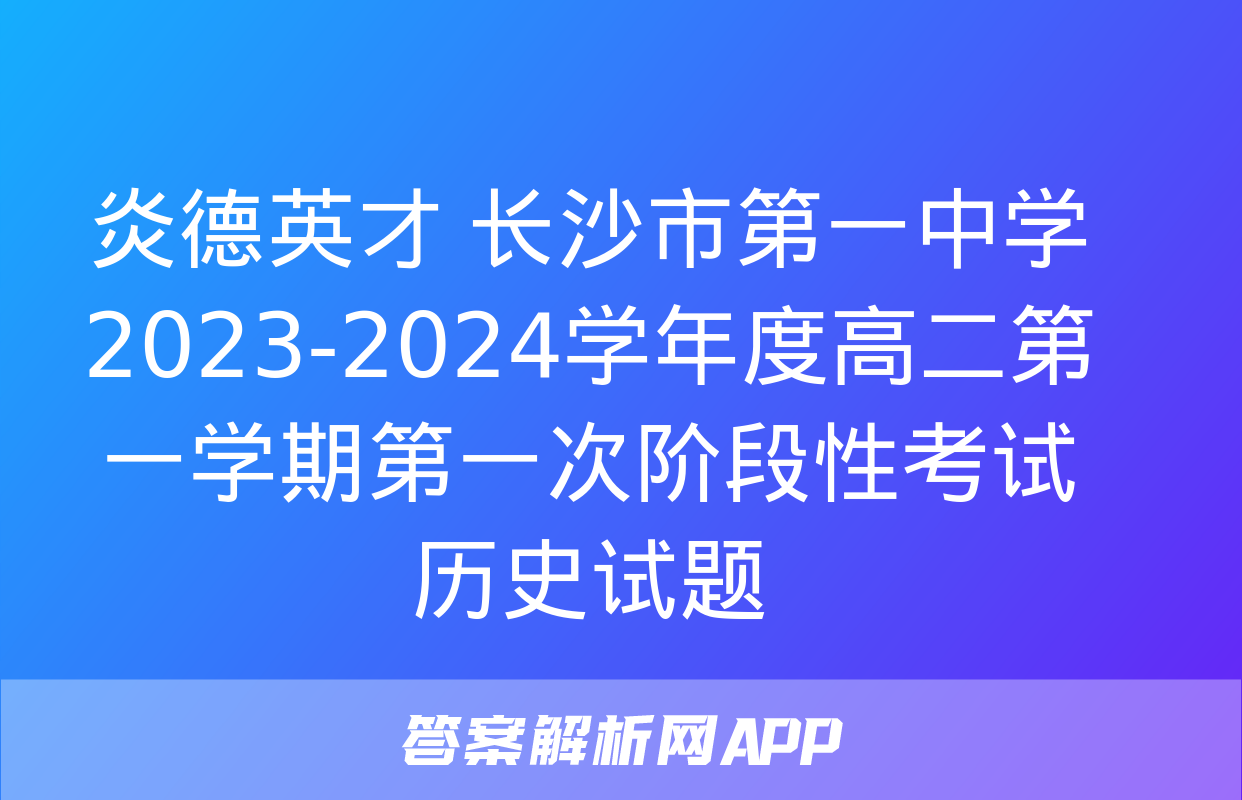 炎德英才 长沙市第一中学2023-2024学年度高二第一学期第一次阶段性考试历史试题