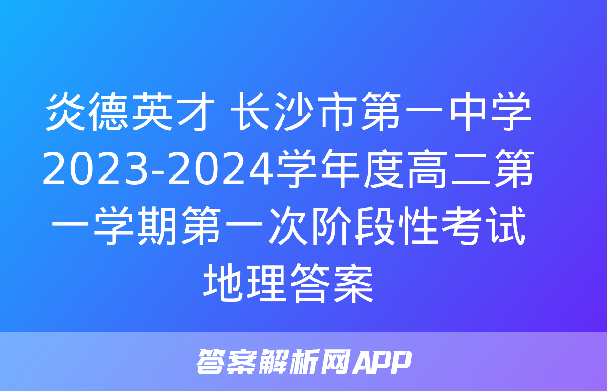 炎德英才 长沙市第一中学2023-2024学年度高二第一学期第一次阶段性考试地理答案