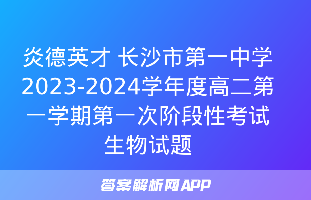 炎德英才 长沙市第一中学2023-2024学年度高二第一学期第一次阶段性考试生物试题