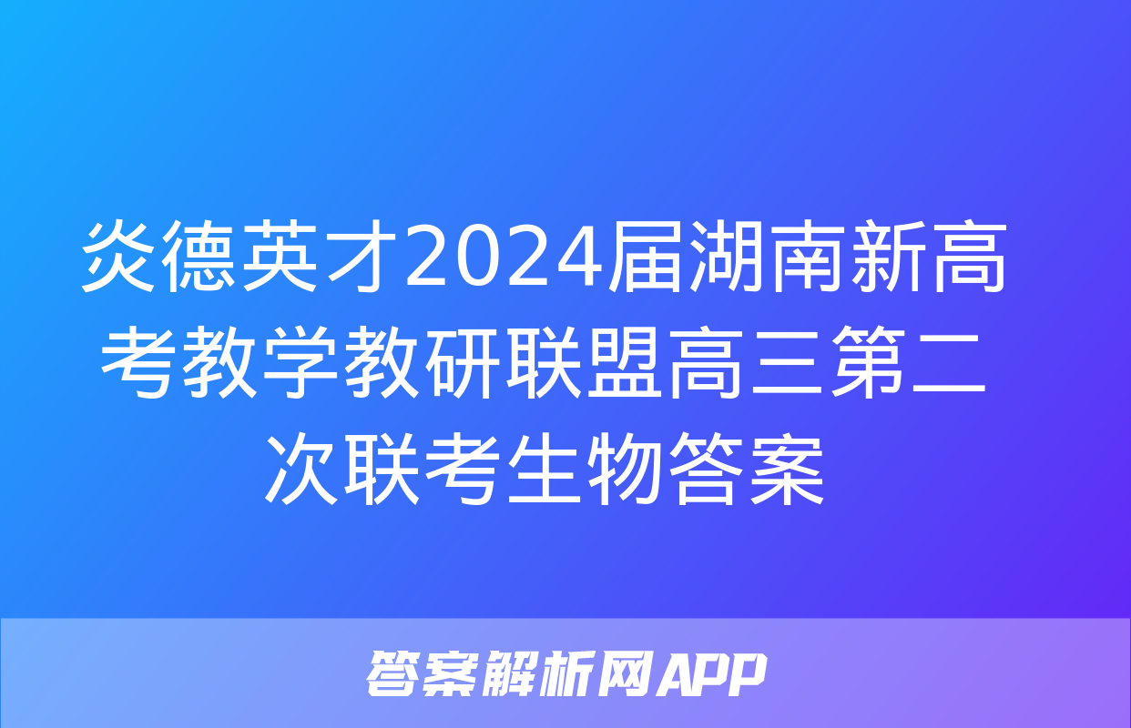 炎德英才2024届湖南新高考教学教研联盟高三第二次联考生物答案