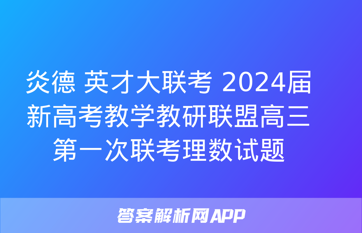 炎德 英才大联考 2024届新高考教学教研联盟高三第一次联考理数试题